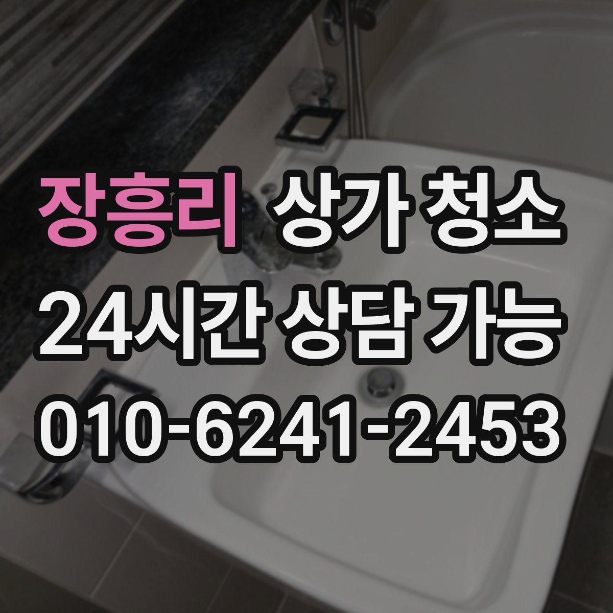 장흥리 상가 청소