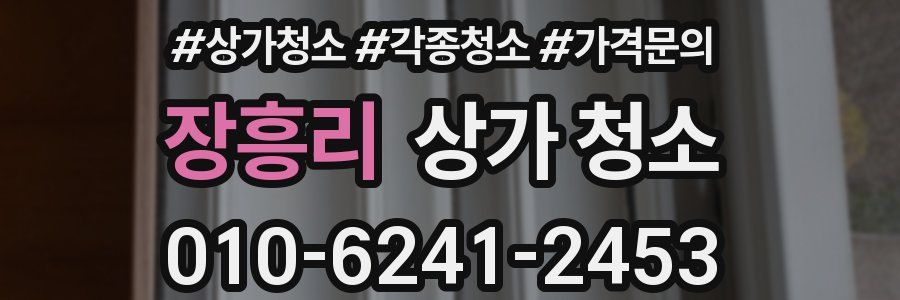 장흥리 상가 청소