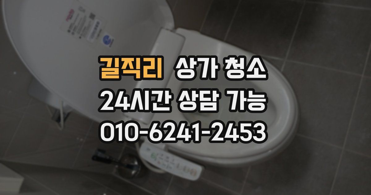 길직리 상가 청소