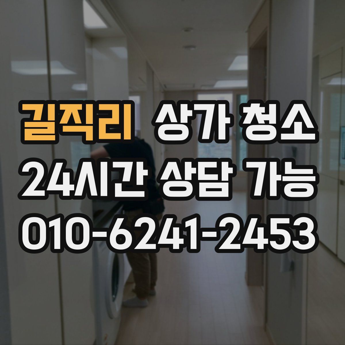 길직리 상가 청소