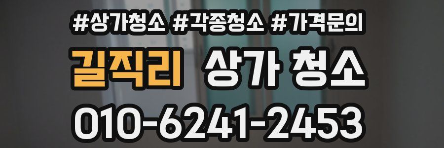 길직리 상가 청소