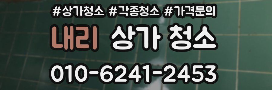 내리 상가 청소