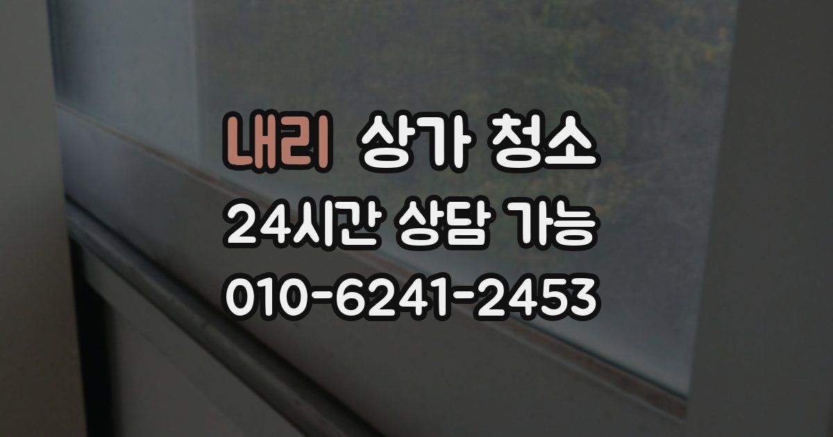 내리 상가 청소
