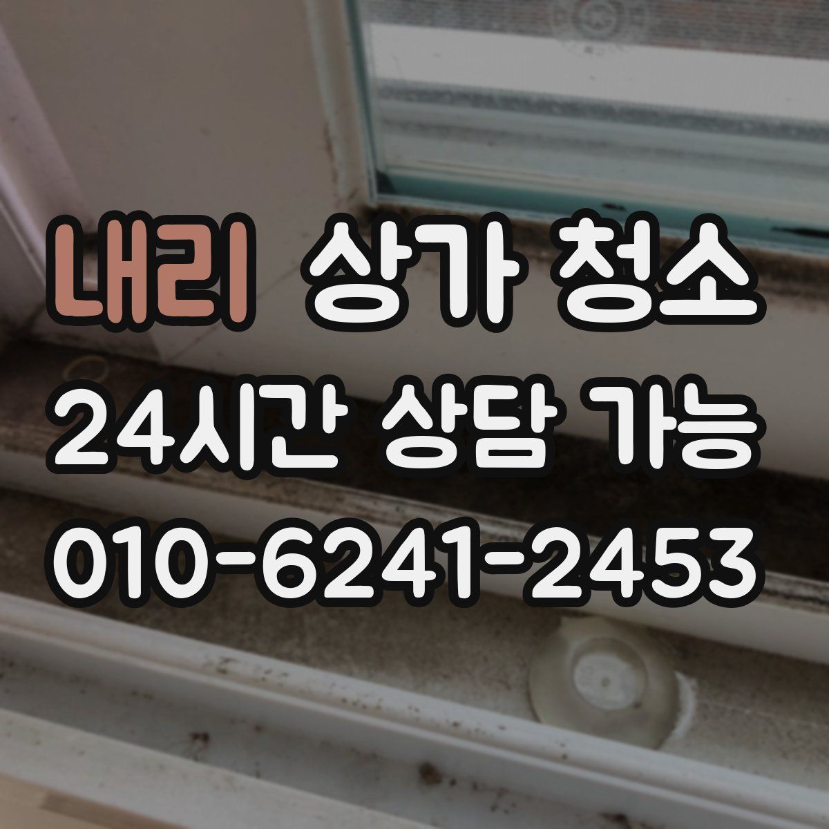 내리 상가 청소