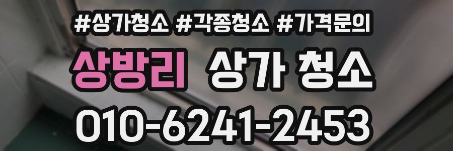 상방리 상가 청소