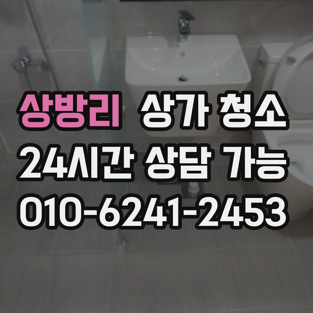 상방리 상가 청소