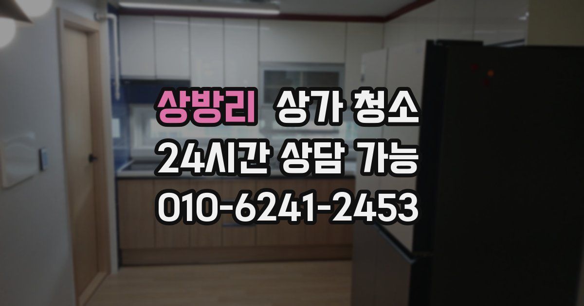 상방리 상가 청소