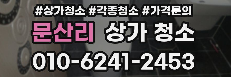 문산리 상가 청소