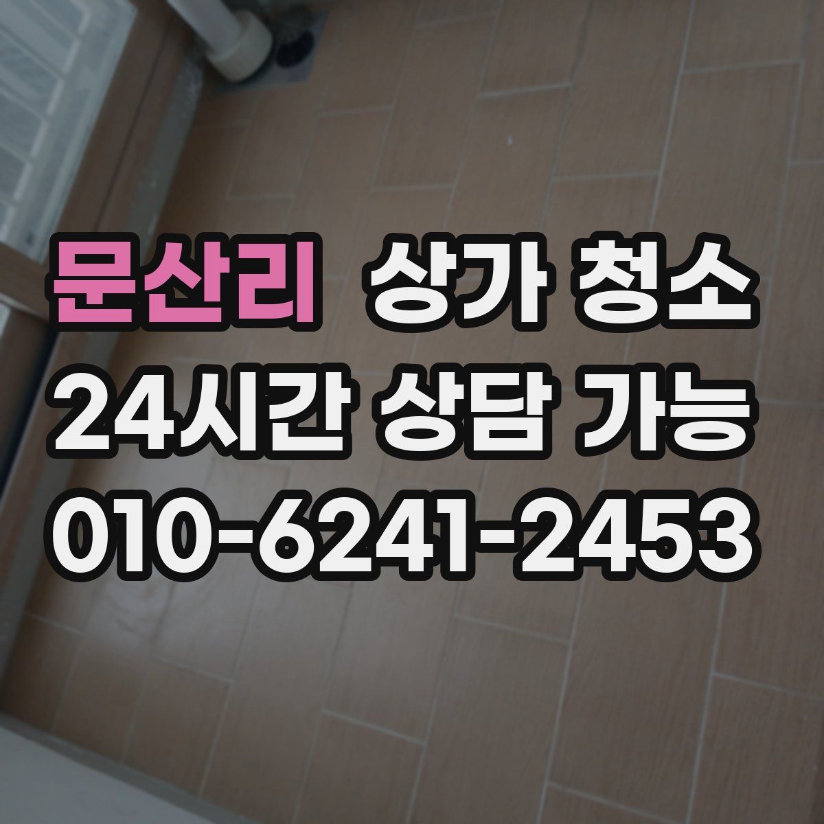 문산리 상가 청소