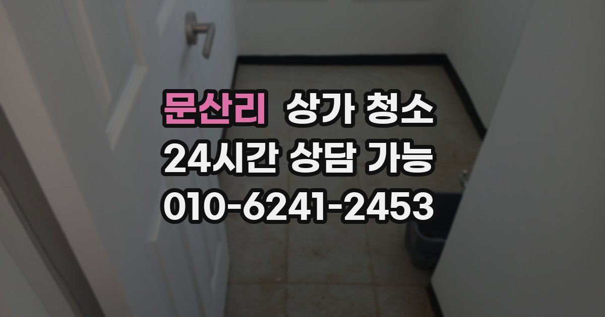 문산리 상가 청소