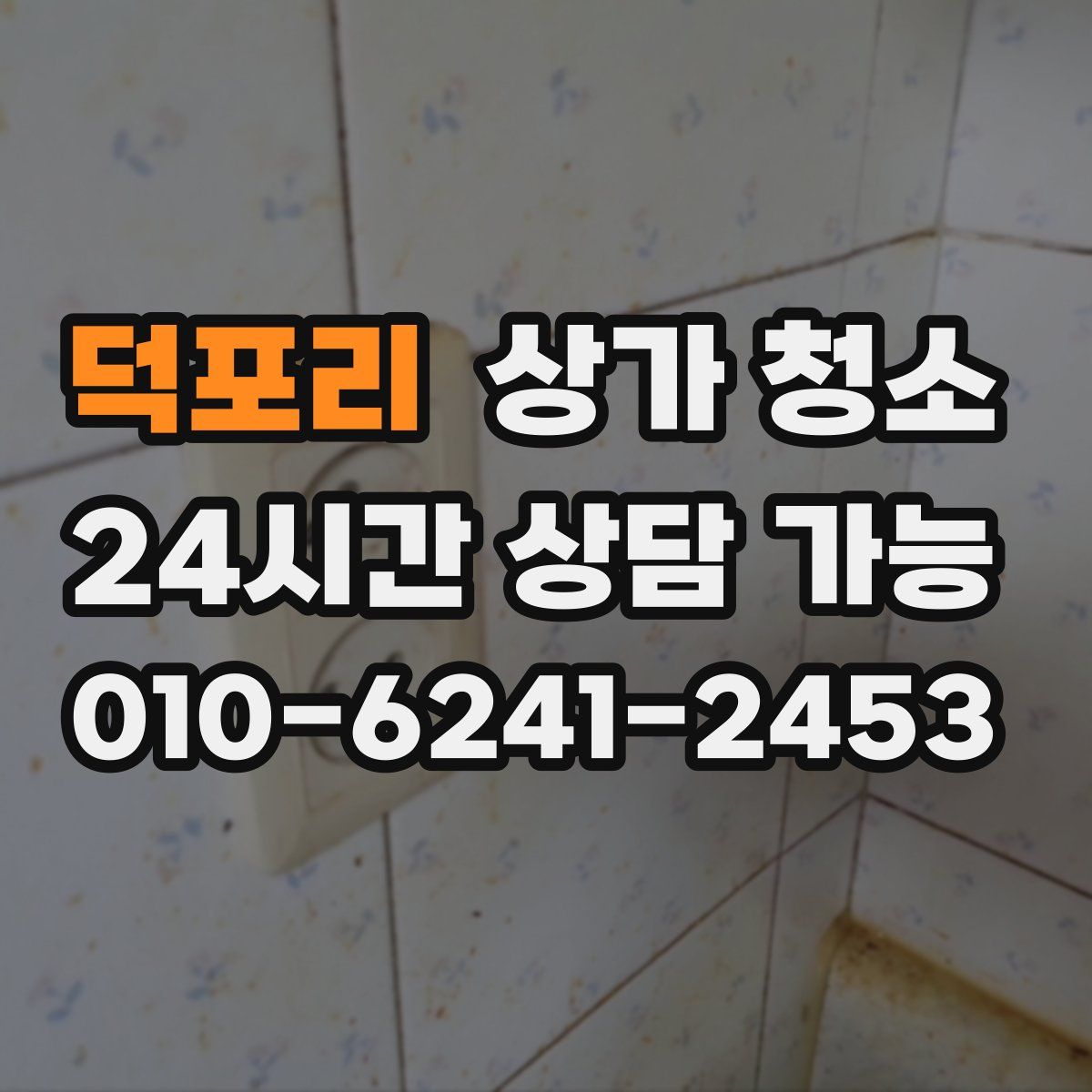 덕포리 상가 청소