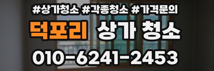 덕포리 상가 청소