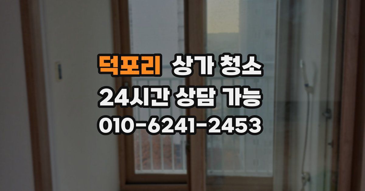 덕포리 상가 청소