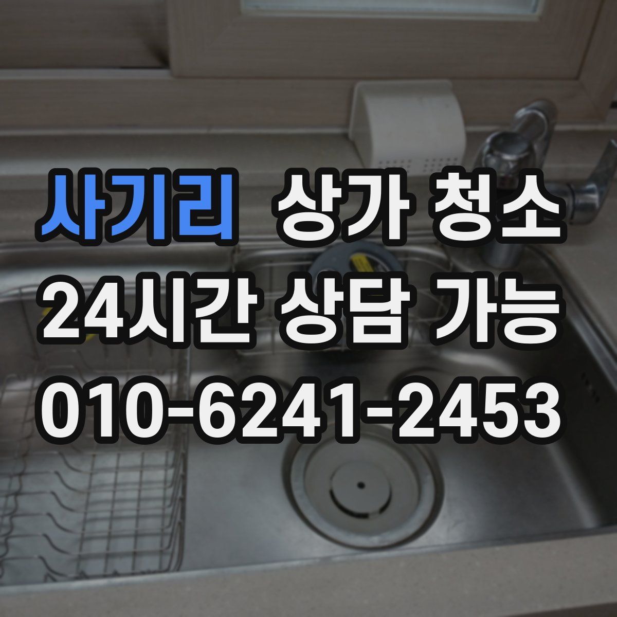 사기리 상가 청소