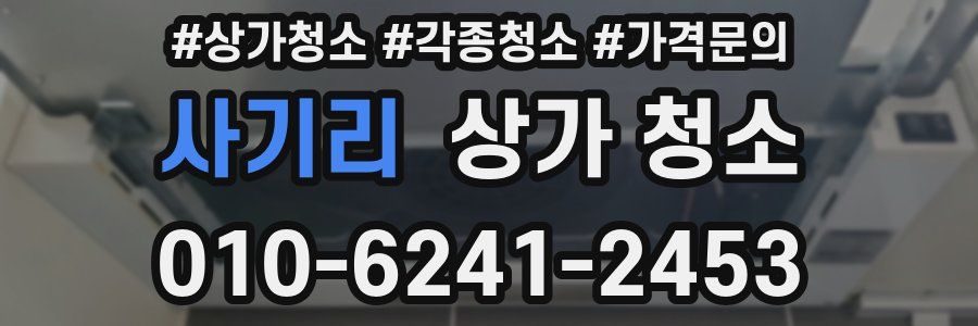 사기리 상가 청소