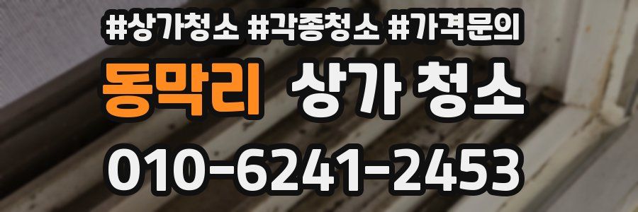 동막리 상가 청소