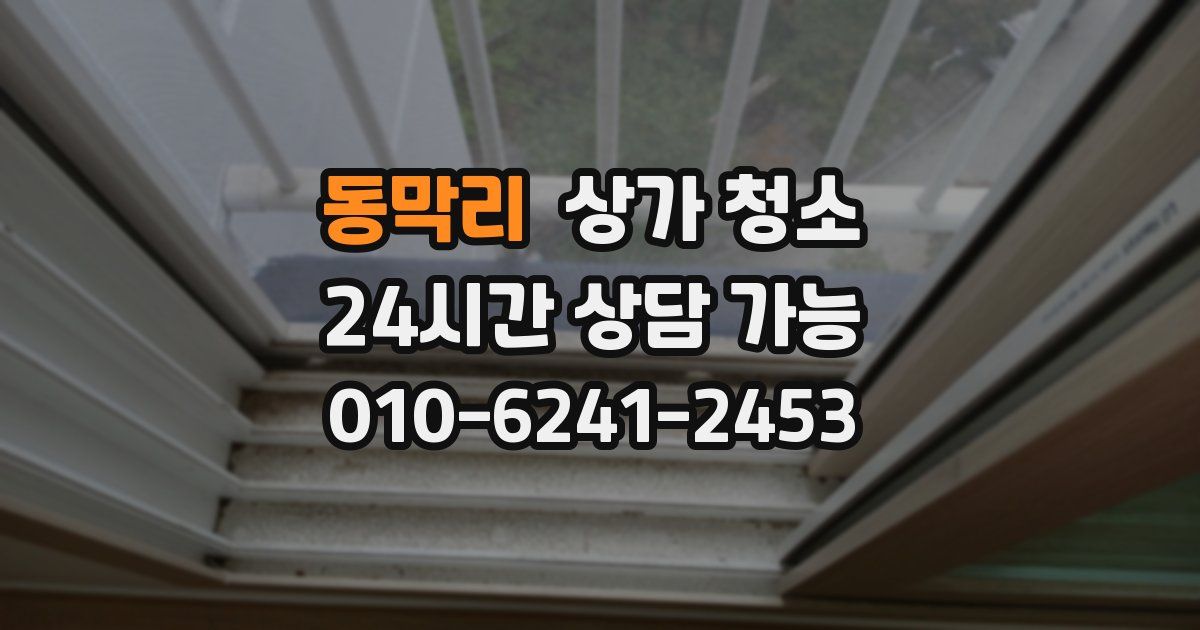 동막리 상가 청소