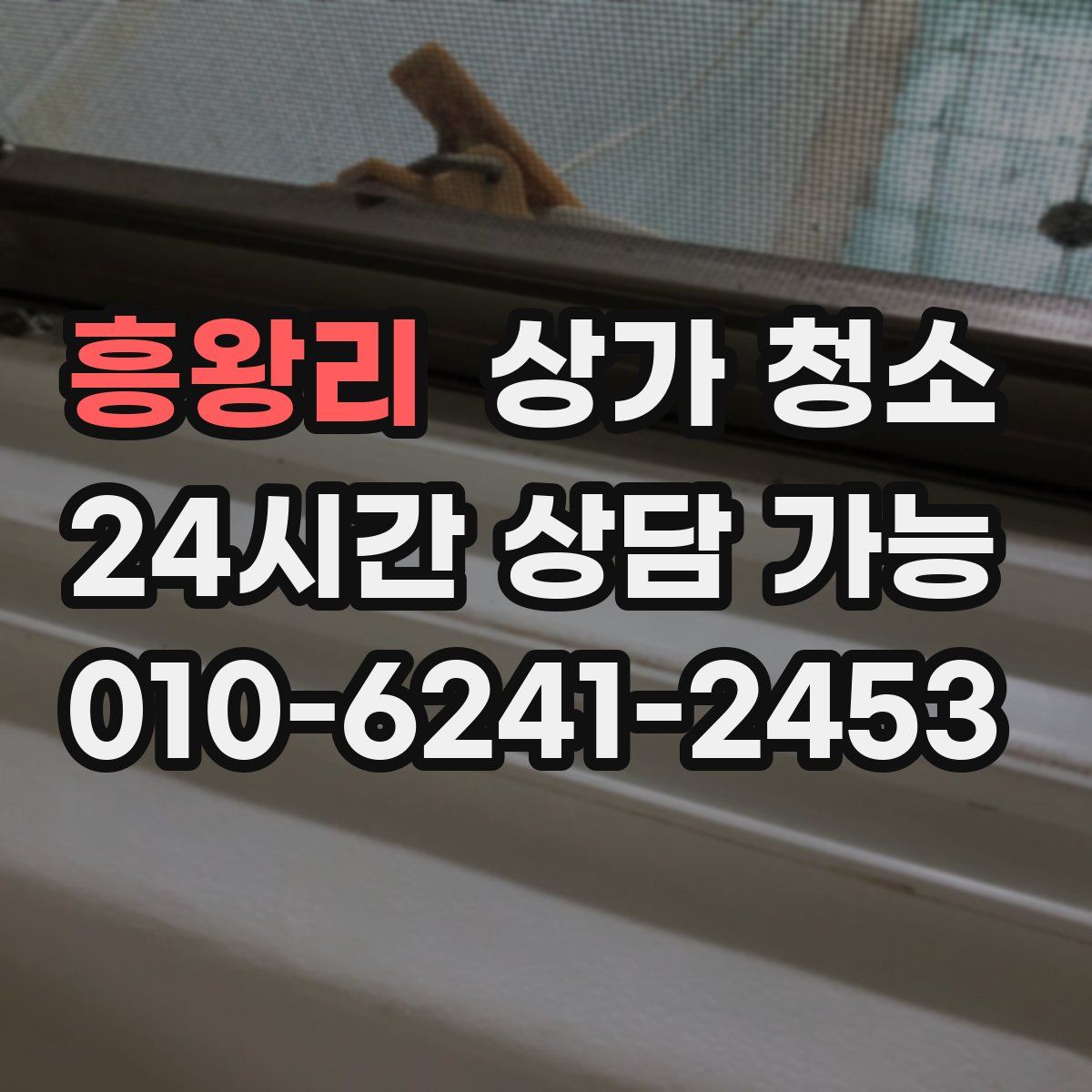 흥왕리 상가 청소