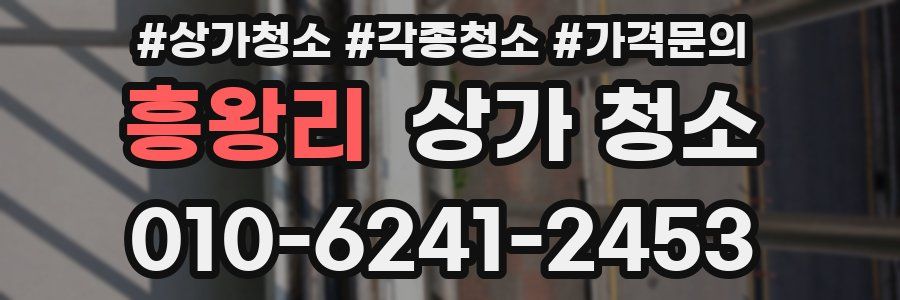 흥왕리 상가 청소