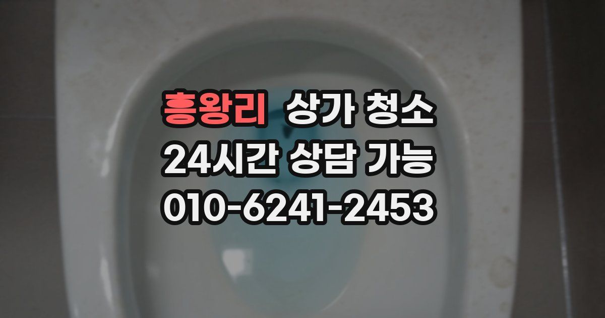 흥왕리 상가 청소
