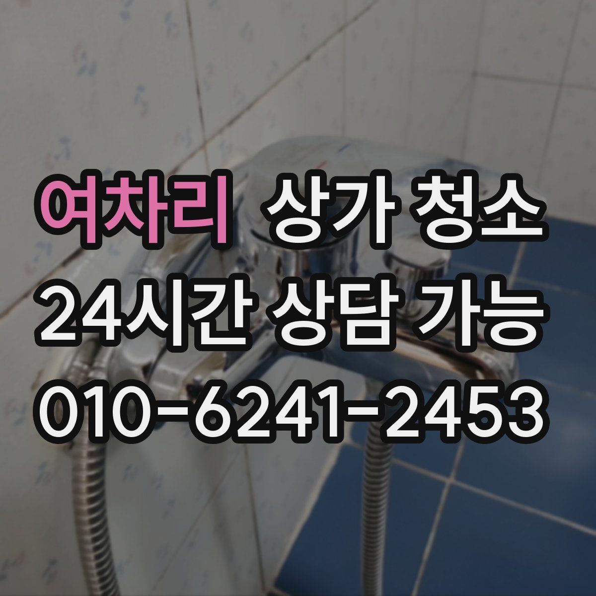 여차리 상가 청소