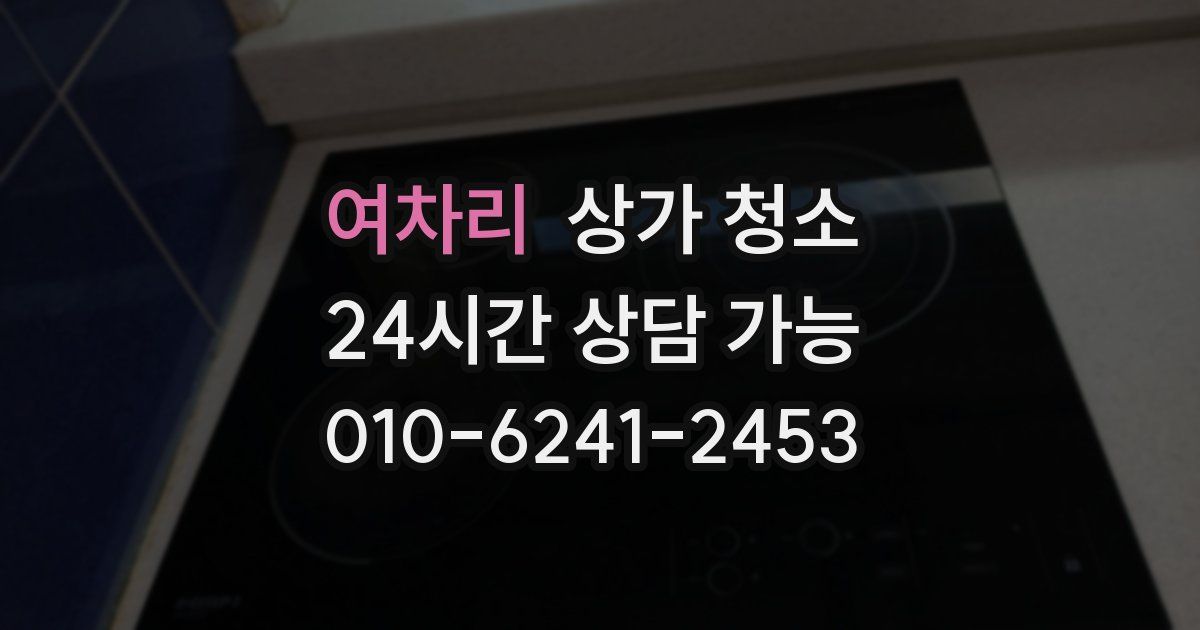 여차리 상가 청소