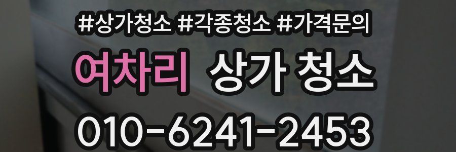 여차리 상가 청소