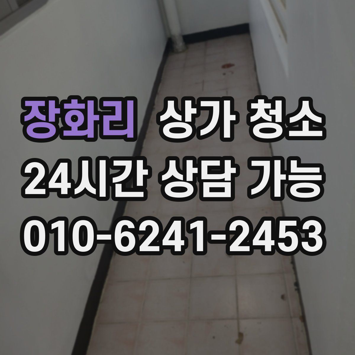 장화리 상가 청소