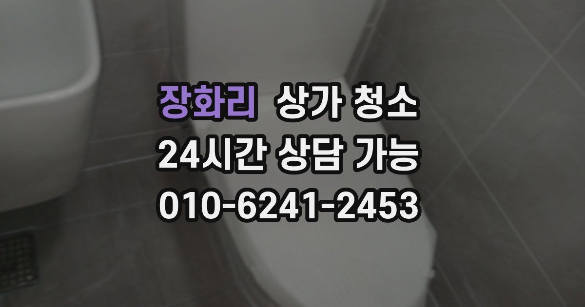 장화리 상가 청소