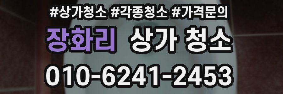 장화리 상가 청소