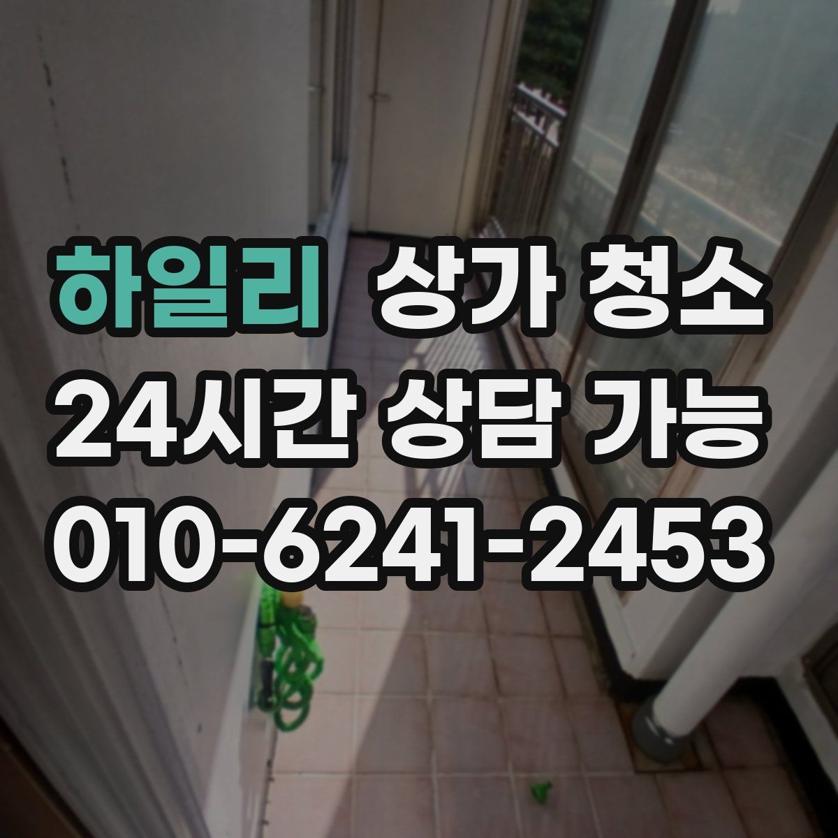 하일리 상가 청소