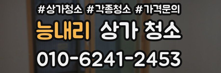능내리 상가 청소