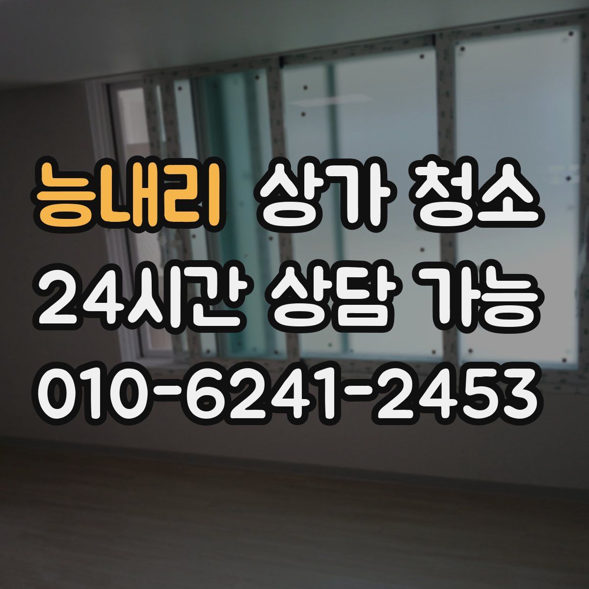 능내리 상가 청소