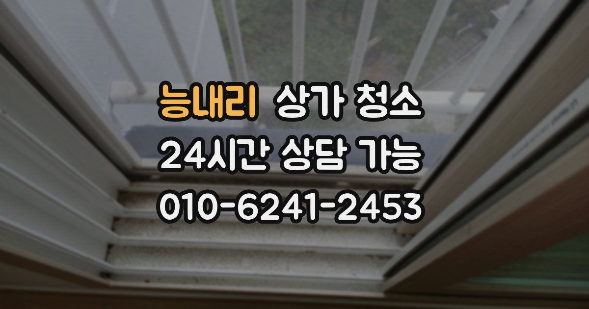 능내리 상가 청소
