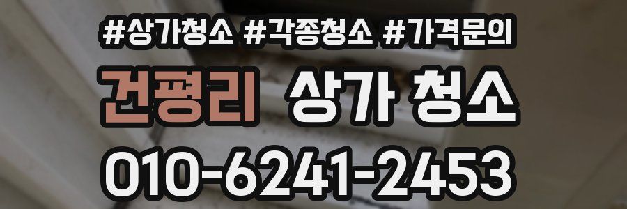 건평리 상가 청소