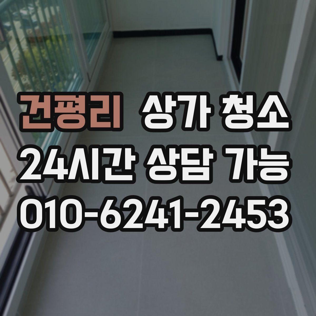 건평리 상가 청소