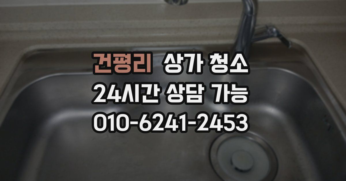 건평리 상가 청소
