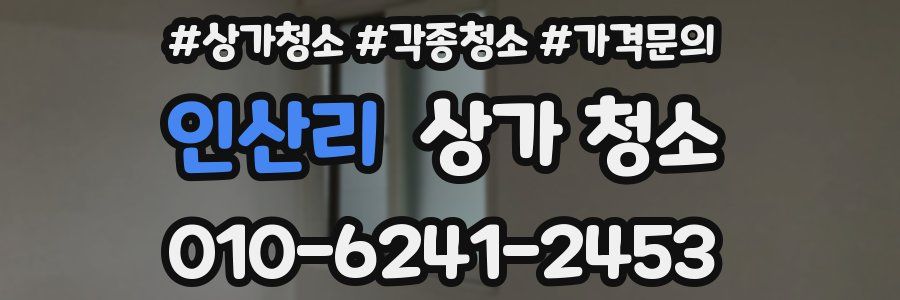 인산리 상가 청소