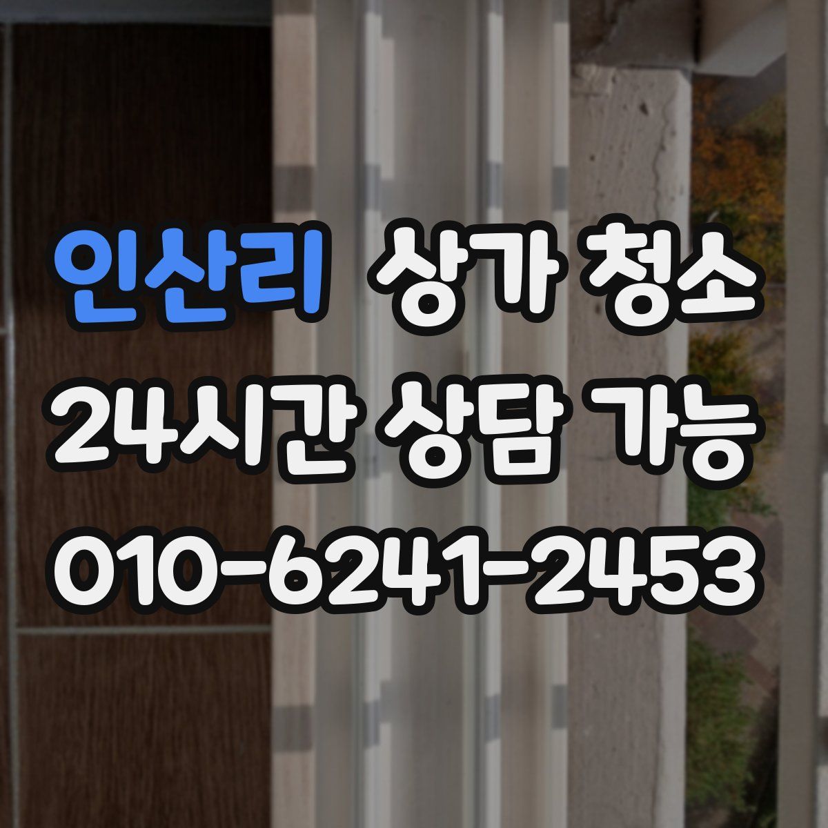 인산리 상가 청소