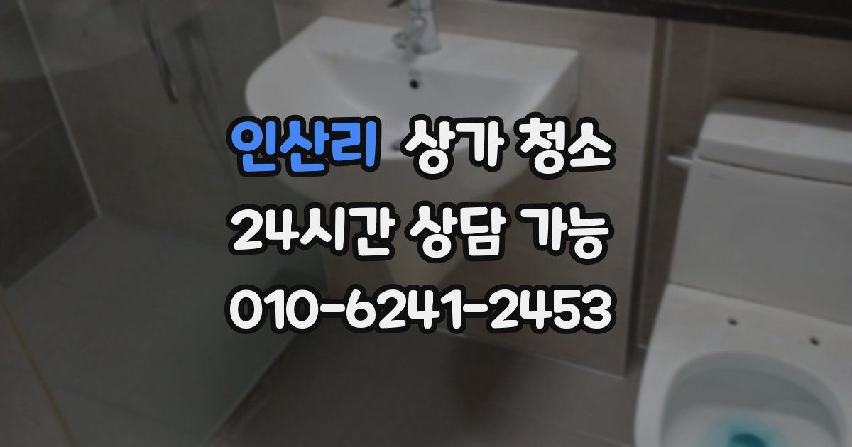 인산리 상가 청소