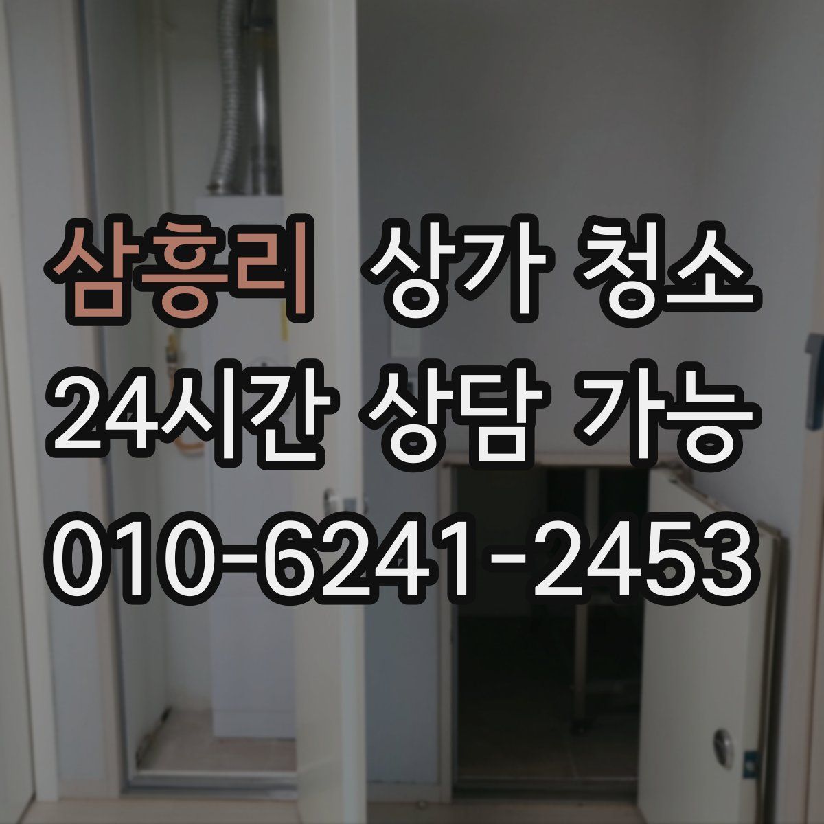 삼흥리 상가 청소