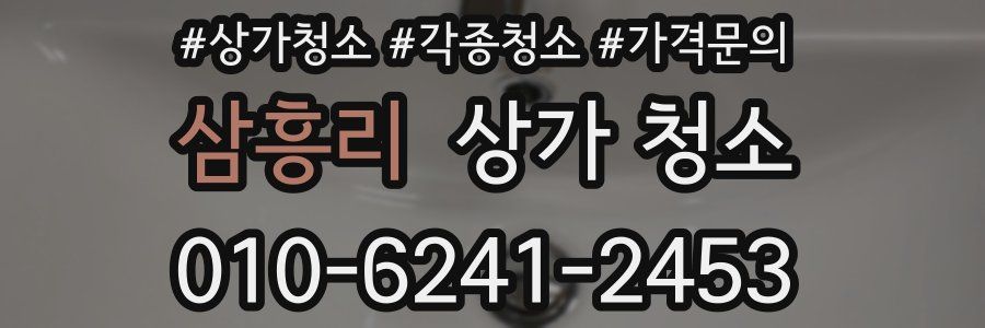 삼흥리 상가 청소