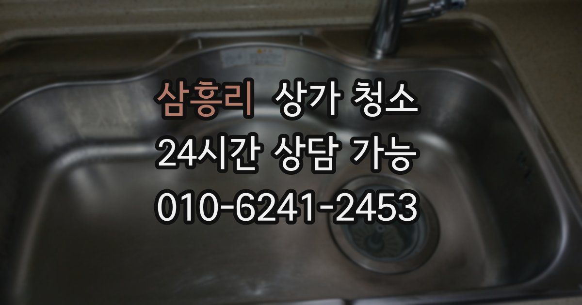 삼흥리 상가 청소