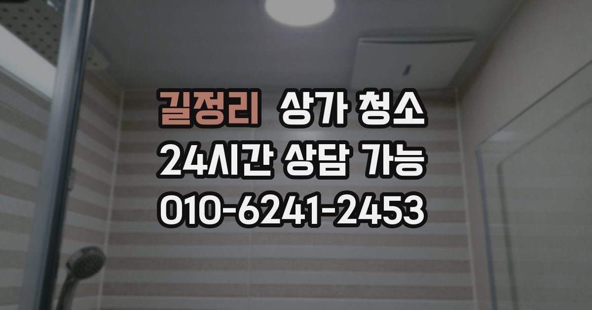 길정리 상가 청소