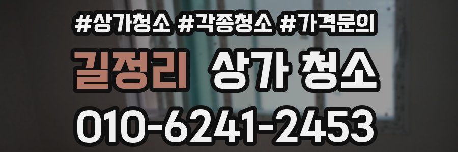 길정리 상가 청소