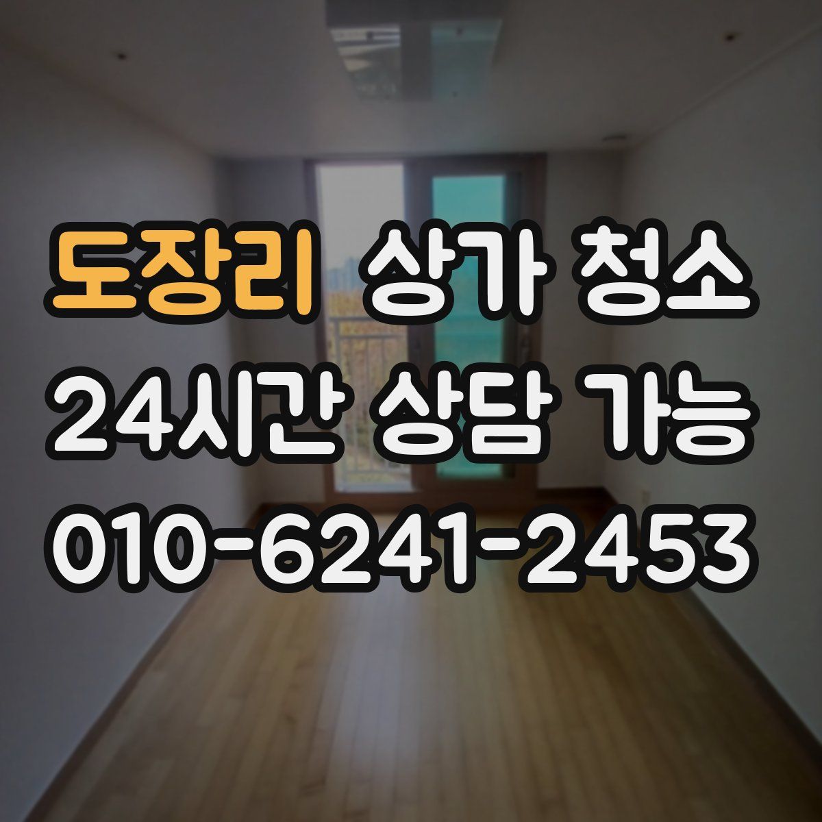 도장리 상가 청소