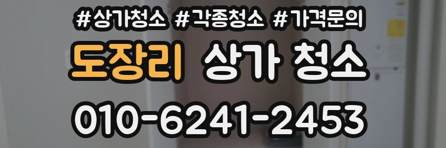도장리 상가 청소