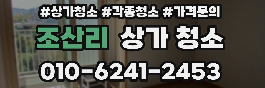 조산리 상가 청소