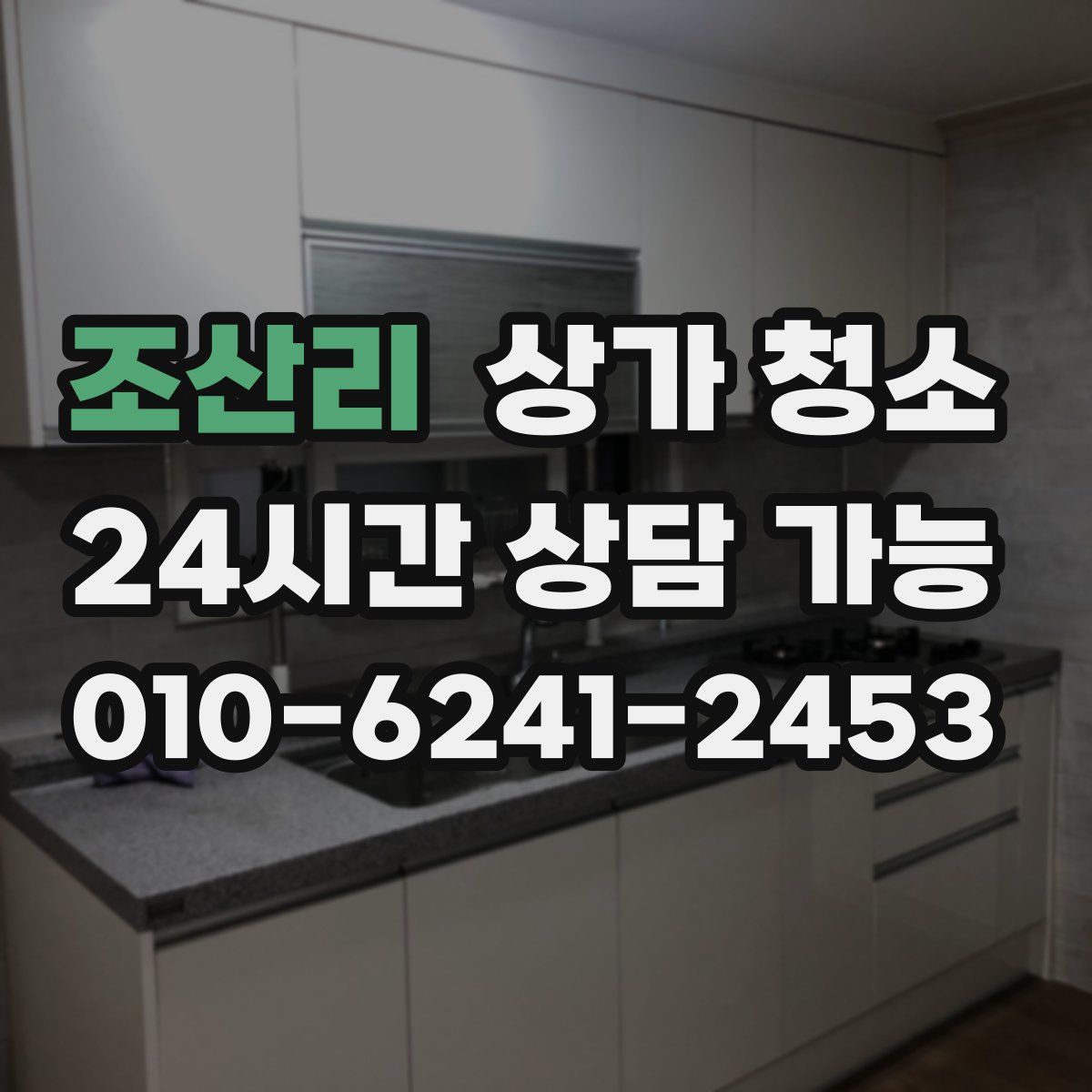 조산리 상가 청소