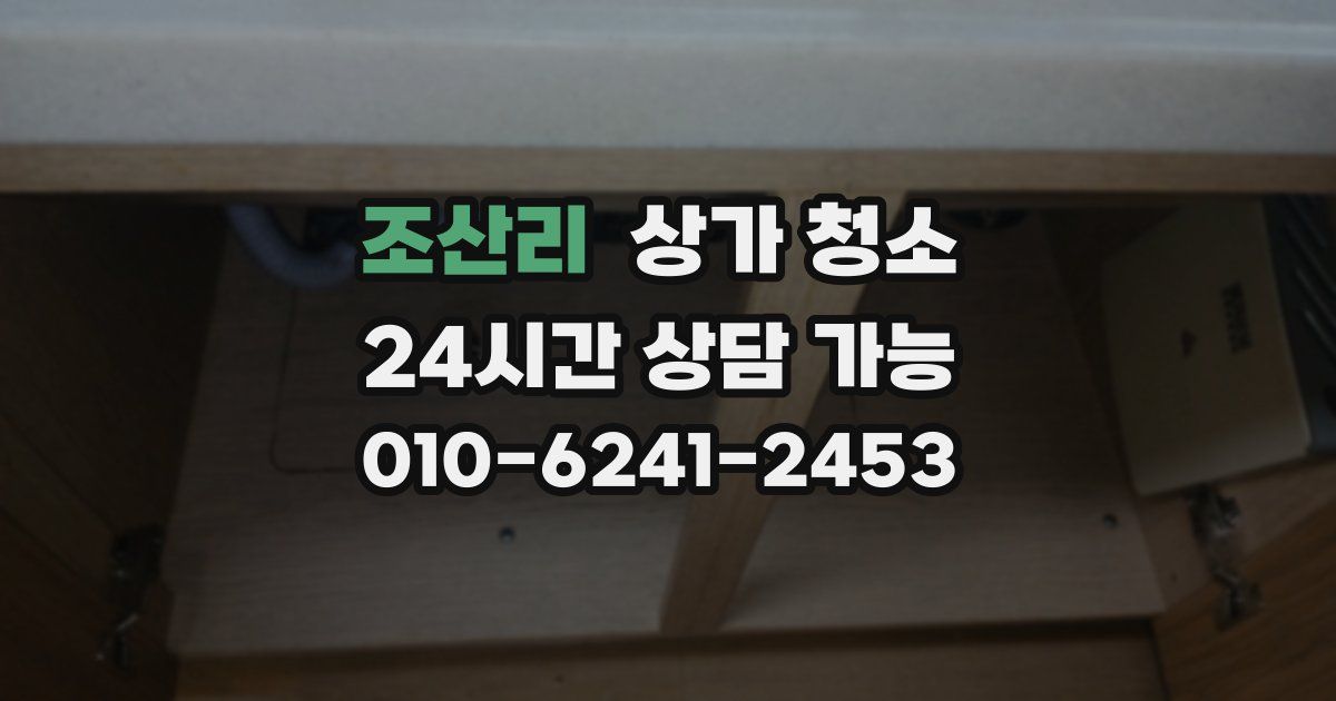 조산리 상가 청소